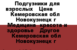 Подгузники для взрослых › Цена ­ 700 - Кемеровская обл., Новокузнецк г. Медицина, красота и здоровье » Другое   . Кемеровская обл.,Новокузнецк г.